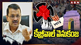 కేజ్రీవాల్ వెనుకంజ | Delhi Election Results | Kejriwal | ABN Telugu