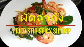 Thai food/Fried stir spicy shrimps (ผัดฉ่ากุ้ง)