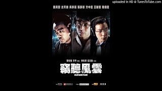 陈光荣 《 窃听风云三部曲 电影原声大碟 》 Overheard Trilogy Soundtrack