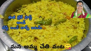 ఈజీ బ్రేక్ ఫాస్ట్ \u0026 టేస్టీ లంచ్ బాక్స్ ఐటమ్/Easy Breakfast \u0026 Tasty Lunch Box item / మన అమ్మ చేతి వంట