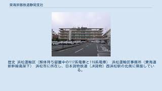 東海旅客鉄道静岡支社