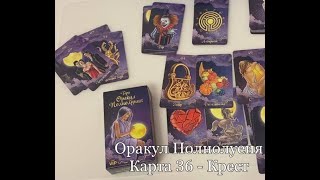 Оракул Полнолуния. Карта 36 - КРЕСТ