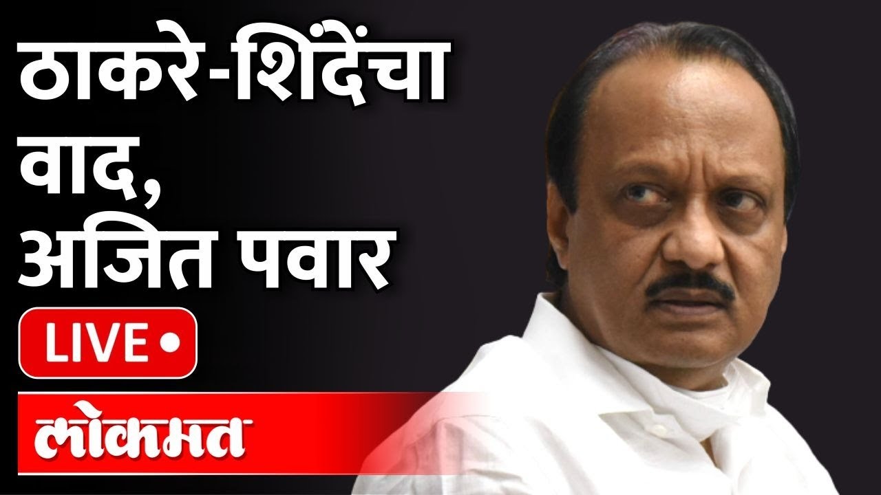 LIVE _ Ajit Pawar | ठाकरे-शिंदेंचा वाद, अजित पवार | Maharashtra News ...