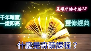 什麼是奇蹟課程？　寬恕心理學｜奇蹟課程｜心靈書籍｜靜心影片