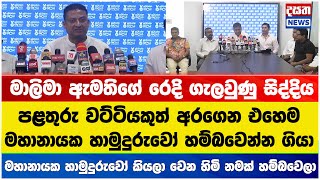 මහානායක හාමුදුරුවෝ නොදන්න මාලිමා ඇමතිගේ රෙදි ගැලවුණු හැටි