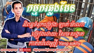 កម្មករ​ឆ្លងដែន​-[សែម សង្វាត​] kammkor Chhlangden-[sem​ sangveat​]