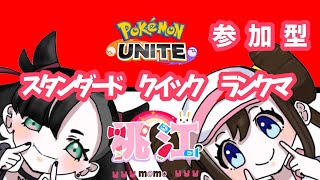 【新人VTuber】ポケモンユナイト【参加型】説明読んでね