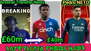 አጫጭር የአርሰናል የዝዉዉር ዜናወች ,arsenal transfer new in January