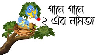 গানে গানে ২ এর নামতা〡দুই এর ঘরের নামতা〡Namta 2〡Table of 2 in Bengali〡Bangla Times Table 2〡Khelapora〡