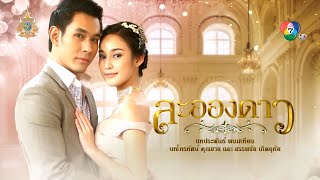 ร่วมระลึกถึง อ๋อม อรรคพันธ์ กับละครดังที่คิดถึง ละอองดาว