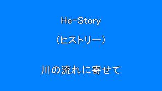 He-Story（ヒストリー）　　　川の流れに寄せて　　　　下記、再生リストで、他の曲も配信しています。　　　　Surprise　HQ　高音質　ドンシャリ