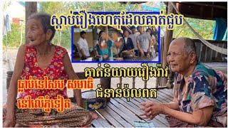 យាយទួតធ្លាប់សមាធិក្នុងព្រៃ(ជួបរឿងអ្វីខ្លះ) មិត្តភក្តិចាស់ ៩០ឆ្នាំដូចគ្នា🙏 យាយនិយាយពីអតីតកាល🙏