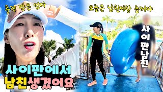 사이판에서 사라진 나린이... 찾고 보니 남친이랑 놀고 있네요?! 가족 일상 브이로그 vlogㅣ토깽이네