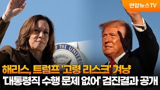 해리스, 트럼프 '고령 리스크' 겨냥…'대통령직 수행 문제 없어' 검진결과 공개 / 연합뉴스TV (YonhapnewsTV)