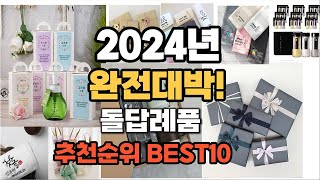 돌답례품 추천 2024년 역대급 가성비 최신 인기제품TOP10