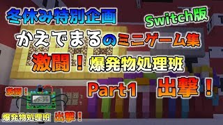 [Switch版マイクラ]冬休み特別企画！激闘！爆発物処理班出撃～かえでまる流ミニゲーム～ Part1