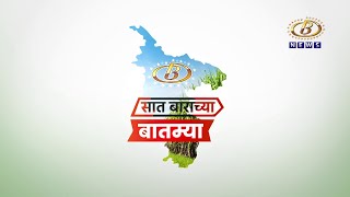 ७ / १२ बातमीपत्र - २६-१२-२०२४