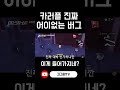 카러플 진짜 어이없는 버그 shorts 카트라이더