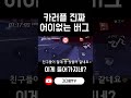 카러플 진짜 어이없는 버그 shorts 카트라이더