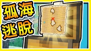 Minecraft 遭遇海盜砲擊 !! 驚醒後發現在【破舊木筏】上 !! | 忍者團隊の孤海逃脫!!