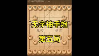 象棋古谱，自出洞来无敌手，无字袖手炮第五局，新手必学，高手必备#象棋 #天天象棋 #下棋 #象棋高手 #象棋直播