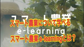 スマート農業についてわかりやすく学べる「スマート農業 e-learning」とは？　#215