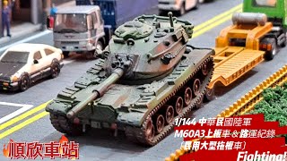 順欣車站（N規）鐵道模型 1/144 中華民國陸軍M60A3上板車＆路運紀錄〔民用大型拖板車〕