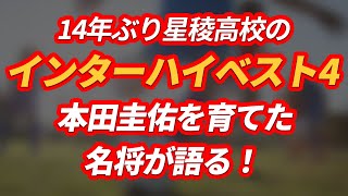 【高校サッカー名将座談会】14年ぶりのインターハイベスト4！本田圭佑を育てた名将が語る！