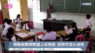 穆斯林教师联盟上诉到底  坚称华淡小违宪【2022.06.02 八度空间华语新闻】