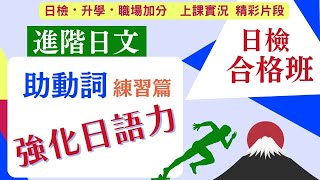 『進階日文文法』 助動詞變化運用練習