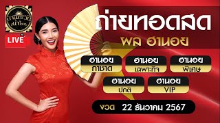 🔴ถ่ายทอดสด  ผลหวยฮานอยวันนี้ (กาชาด/เฉพาะกิจ/พิเศษ/ปกติ/VIP) วันที่ 22/12/67