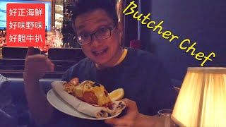 Butcher Chef 牛扒海鮮野味都掂的高級餐廳 (Butcher Chef @ Toronto) 原來加拿大安省有好好吃的 Jimmy \u0026 Good Eats in Ontario Ep.256