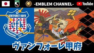 【サッカーエンブレム解説！】ヴァンフォーレ甲府【J2リーグ】