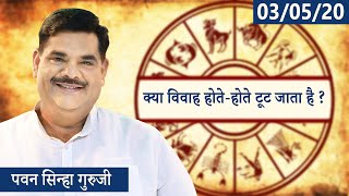 क्या विवाह होते-होते टूट जाता है? क्या #LadyBoss से होती है परेशानी?| Pawan Sinha Guruji | 3 May '20