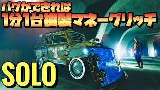 PATCHED【GTA5】１分以内！ソロ無限車両複製マネーグリッチ/SOLO MONEY GLITCH GTAオンライン