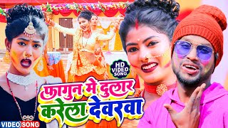 फागुन में दुलार खूबे करेला देवरवा || #Vicky Raj || Holi Me Dular Khube Karela Dewarawa | Holi Video