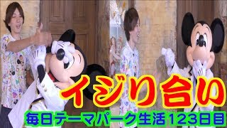 【ミッキー】毎日テーマパーク生活123日目inディズニー〜イジリ合い〜Daily Theme Park Life Day 123〜in Disney