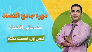 دوره آموزش اقتصاد - جلسه 7