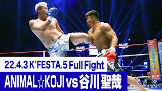 ANIMAL☆KOJI vs 谷川 聖哉/K-1 WORLD GP 2022 K-1無差別級トーナメント・一回戦(1) 22.4.3 K’FESTA.5 #k1wgp #格闘技