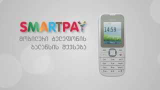 SmartPAY - სხვისი მობილურის ბალანსის შევსება