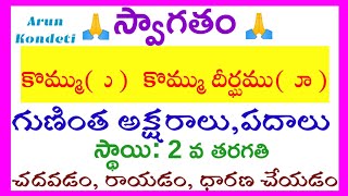 gunitha aksharalu,padhalu,vakhyalu (ు,ూ)||గుణింత అక్షరాలు,పదాలు,వాక్యాలు(కొమ్ము ు ,కొమ్ముదీర్ఘము ూ)