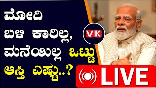 Vijay Karntaka Live : ಪ್ರಧಾನಮಂತ್ರಿ ನರೇಂದ್ರ ಮೋದಿ ಬಳಿ ಯಾವುದೇ ಕಾರಿಲ್ಲ, ಸ್ವಂತ ಮನೆಯಿಲ್ಲ ಅವರ ಆಸ್ತಿ ಎಷ್ಟು ?