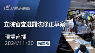 【#PLive】立院審查選罷法修正草案 現場直播