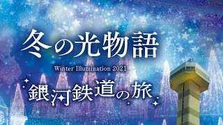 【木曽三川公園センター】イルミネーション点灯式