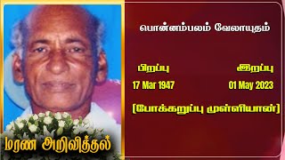 Mr.Ponnambalam Velayutham | RIP | jaffna |  London |Marana arivithal|Death announcement|