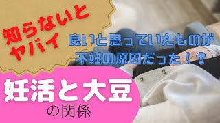 【妊活の落とし穴】大豆製品は良い？悪い？