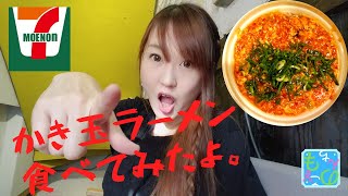 【セブン】鬼旨辛シリーズのかき玉ラーメン セブンイレブン！辛い旨い熱い！鬼旨辛タンタン麺 姉妹品！セブンのチルド麺はお店並みにうまい、おいしい！再販希望商品  ラーメンシリーズ第5弾！ のんちともえこ