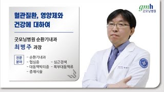 평택 굿모닝병원의 굿모닝건강플러스 049 '혈관질환, 영양제와 건강' 순환기내과 전문의 최병주