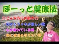 のりけんNO.102『ぼーっと健康法』現代人に1番、必要な事かも！？