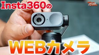 最強WEBカメラ爆誕【Insta360 Link 2/Link 2C】の凄さを見よ❗️